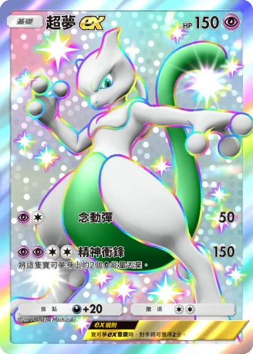 超夢 ex
