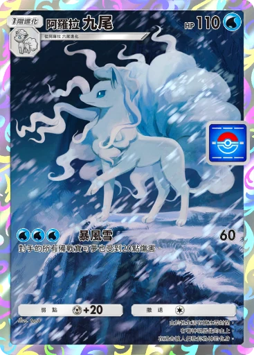 阿羅拉九尾