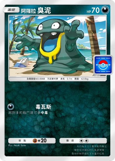 阿羅拉臭泥