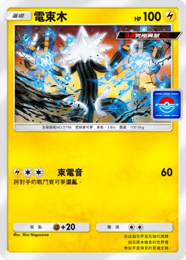 電束木