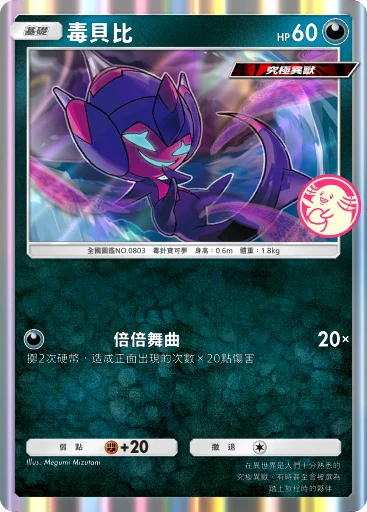 毒貝比