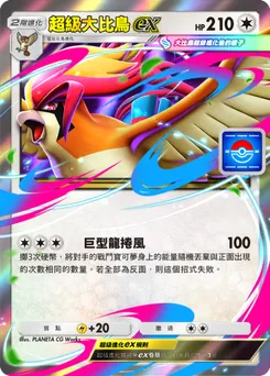 超級大比鳥ex