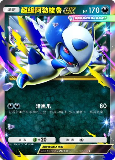 超級阿勃梭魯ex