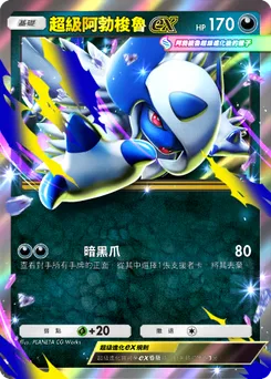 超級阿勃梭魯ex
