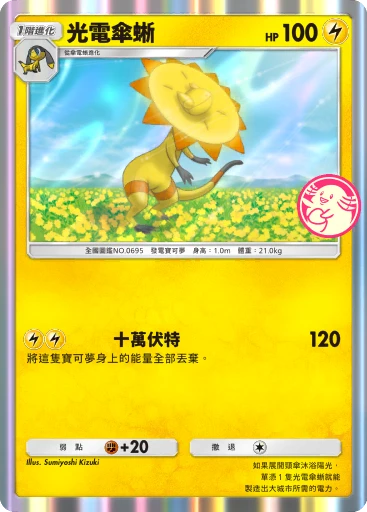 光電傘蜥