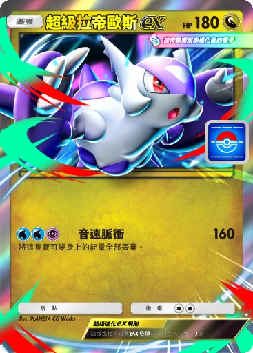 超級拉帝歐斯ex