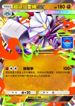 超級恰雷姆ex