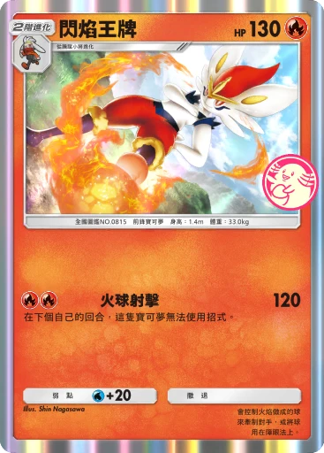 閃焰王牌