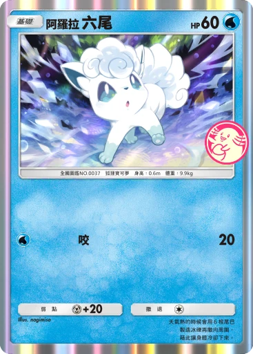 阿羅拉 六尾