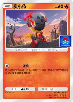 炭小侍