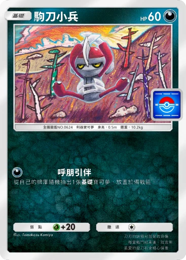 駒刀小兵