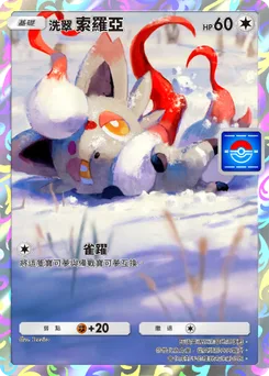 洗翠 索羅亞