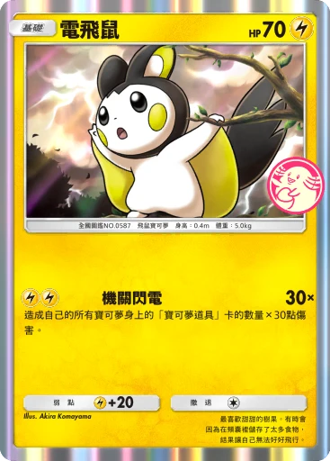 電飛鼠