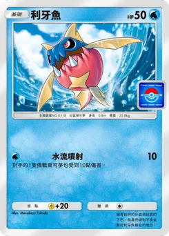 利牙魚