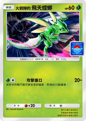 火箭隊的飛天螳螂