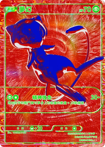 夢幻